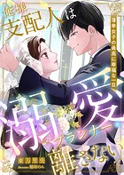 俺様支配人は溺愛プランナーを離さない 〜薄幸女子の最高に幸福な一日〜