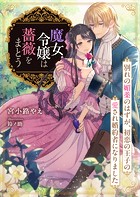 魔女令嬢は薔薇をまとう 〜別れの媚薬のはずが、初恋の王子の愛され婚約者になりました〜