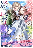 スズメの子と影武者騎士 〜一途な幼馴染は不憫令嬢を絶対に逃がさない!〜