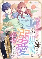 ヤングケアラーな姉ですが、弟の担当医に溺愛されて幸せになります！ 〜スコッパー女子の推し活は恋の始まり〜