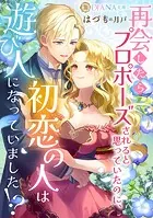 再会したらプロポーズされると思っていたのに、初恋の人は遊び人になっていました！？