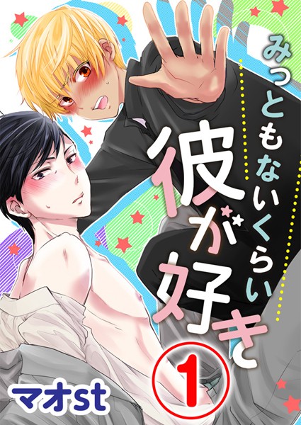 みっともないくらい彼が好き 1話[マオst]