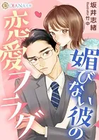 媚びない彼の恋愛フラグ