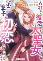 人柱から復活した大聖女ですが、第二皇子の初恋に振り回されてます