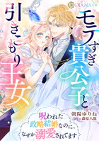 モテすぎ貴公子と引きこもり王女 〜呪われた政略結婚なのに、なぜか溺愛されてます〜