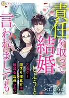 責任を取って結婚しようと言われましても 〜乙女ゲー闇落ち捜査官は破滅を回避したい〜