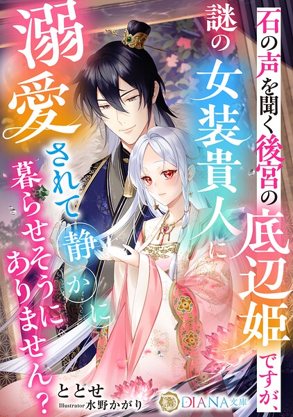 石の声を聞く後宮の底辺姫ですが、謎の女装貴人に溺愛されて静かに暮らせそうにありません? 1