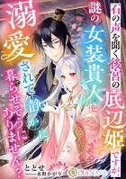石の声を聞く後宮の底辺姫ですが、謎の女装貴人に溺愛されて静かに暮らせそうにありません？ 1
