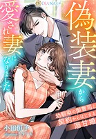 偽装妻から愛され妻になりました 〜幼馴染の御曹司と契約からはじまる溺甘婚〜 1