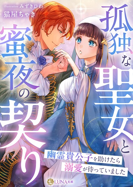 孤独な聖女と蜜夜の契り〜幽霊貴公子を助けたら溺愛が待っていました〜