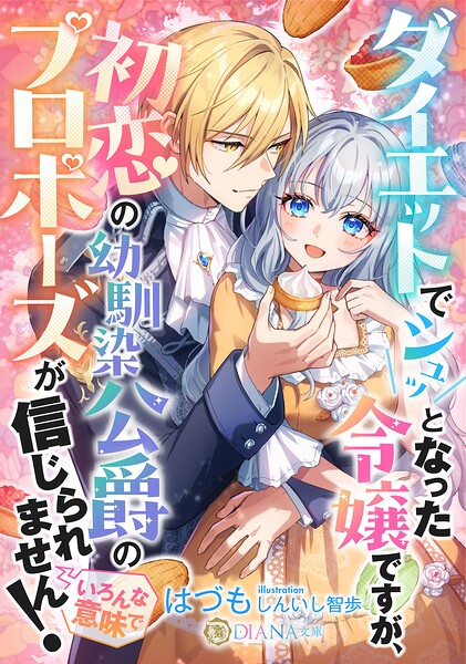 ダイエットでシュッとなった令嬢ですが、初恋の幼馴染公爵のプロポーズが信じられません！（いろんな意味で）