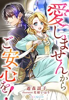 愛しませんからご安心を！ 1