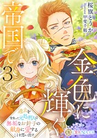 金色に輝く帝国で 3