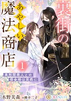 裏街のあやしい魔法商店1 〜美形闇商人との借金婚は突然に〜 1