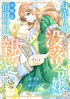 身売り婚を決めた没落令嬢は、幼馴染伯爵令息の親愛に包み込まれる 1