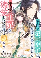 不屈の第二皇子は、帰還を待ち続けた不遇な正妃を溺愛して二度と離さない 1