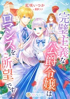 完璧主義な公爵令嬢はロマンスをご所望です！ 1