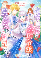 完璧主義な公爵令嬢はロマンスをご所望です！