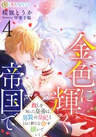 金色に輝く帝国で 4