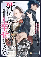 死に戻り令嬢は今度こそ幸せになりたい〜運命の相手はとんでもない噂のヤンデレ公爵さまでした〜 1