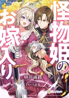 怪物姫のお嫁入り 1