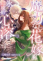 魔力なし花嫁は氷の辺境伯の心を溶かす 1