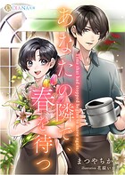 あなたの隣で、春を待つ 1