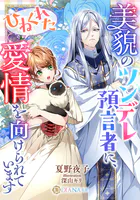 美貌のツンデレ預言者に、ひねくれた愛情を向けられています
