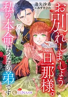 お別れしましょう旦那様。私の本命はあなたの弟です