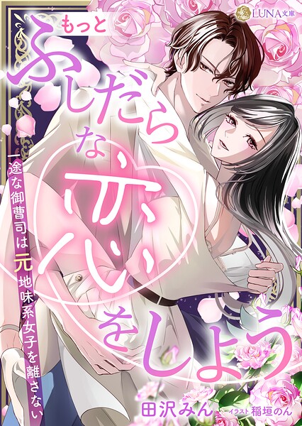 ふしだらな恋をしよう