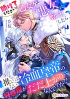 助けてください！ 乙女ゲーの悪女に転生したら、推しではない冷血皇帝の好感度がだだ上がりなんですが！？