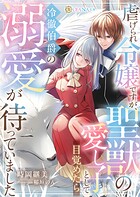 虐げられ令嬢ですが、聖獣の愛し子として目覚めたら冷徹伯爵の溺愛が待っていました 1