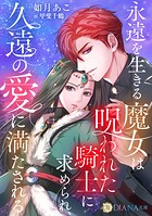 永遠を生きる魔女は呪われた騎士に求められ、久遠の愛に満たされる 1
