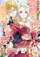 悪女と噂の私を「生涯、君を愛することはない」って放置した旦那様が今になって愛を乞うてきます 1