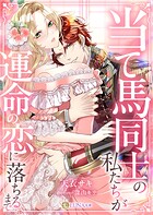 当て馬同士の私たちが運命の恋に落ちるまで