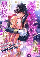 背景モブ『のっぺらぼう』令嬢、うっかり悪役令息を拾う 〜拾った命なら、最後まで責任を持てと迫られています〜 1