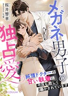 メガネ男子の独占愛 〜純情ドクターの甘い執着に今夜も激しく蕩かされています〜