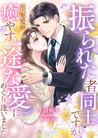 振られた者同士ですが、互いに癒やす一途な愛にめぐり逢いました 1