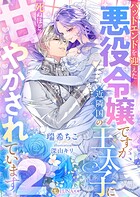 【売れ筋】バッドエンドを迎えた悪役令嬢ですが、近隣国の王太子に死ぬほど甘やかされています