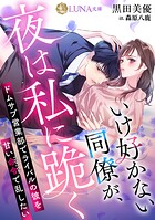 いけ好かない同僚が、夜は私に跪く 〜ドムサブ営業部でライバルの彼を甘い命令で乱したい〜