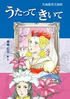 名曲鑑賞美術館 うたって きいて
