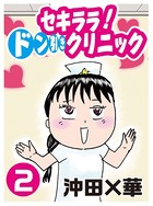 セキララ！ ドン引きクリニック