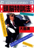 ビジネスマンのための 頭脳特訓法