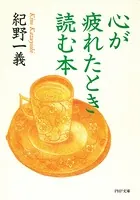 心が疲れたとき読む本