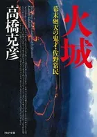 火城 幕末廻天の鬼才・佐野常民