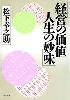 経営の価値 人生の妙味
