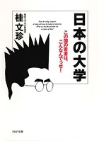 日本の大学 この国の若者は、こんなんでっせ！