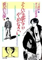 そんな恋ならやめなさい 一刀両断 本音の恋愛論