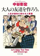 大人の友達を作ろう。 人生が劇的に変わる人脈塾