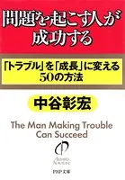 問題を起こす人が成功する 「トラブル」を「成長」に変える50の方法